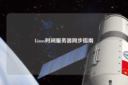 Linux時(shí)間服務(wù)器同步指南