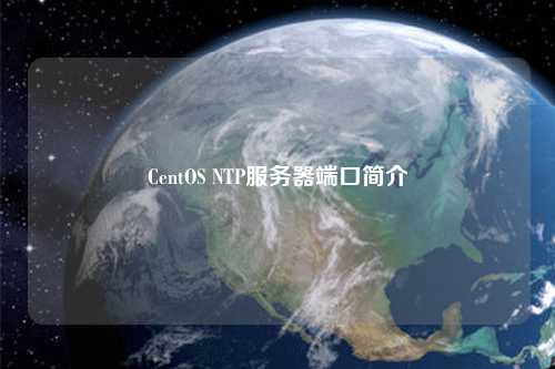 CentOS NTP服務(wù)器端口簡介