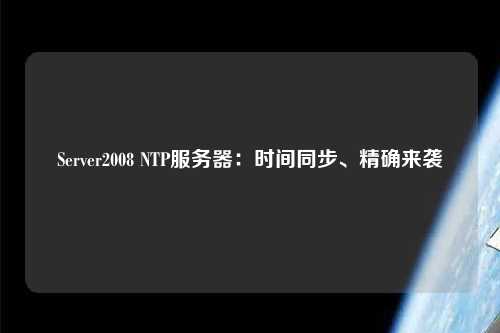 Server2008 NTP服務(wù)器：時間同步、精確來襲