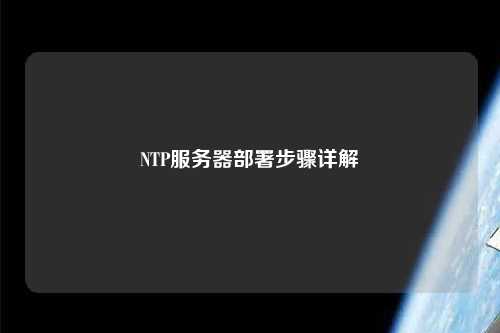 NTP服務器部署步驟詳解