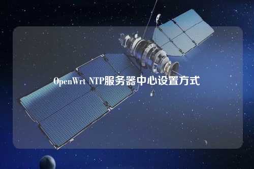 OpenWrt NTP服務器中心設置方式