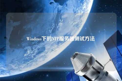 Windows下的NTP服務(wù)器測(cè)試方法