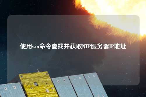 使用win命令查找并獲取NTP服務(wù)器IP地址