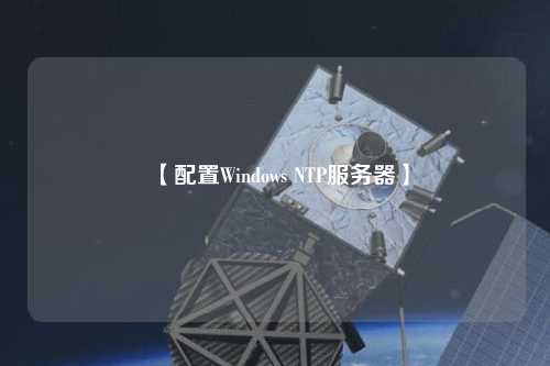 【配置Windows NTP服務(wù)器】