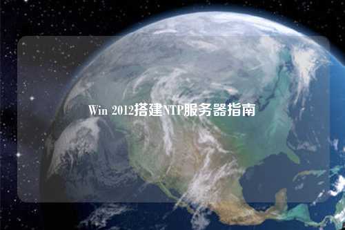 Win 2012搭建NTP服務(wù)器指南