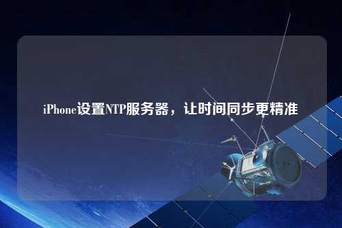 iPhone設置NTP服務器，讓時間同步更精準