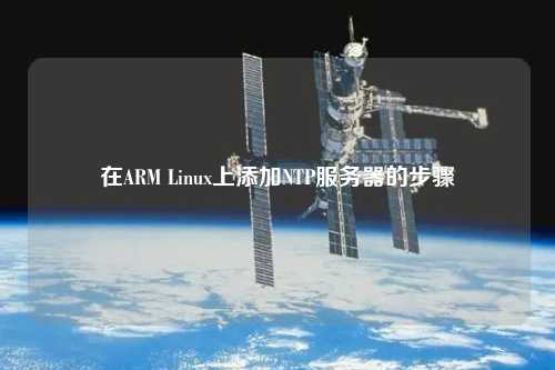 在ARM Linux上添加NTP服務(wù)器的步驟