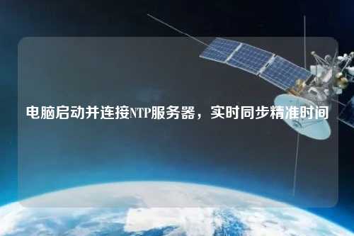 電腦啟動并連接NTP服務(wù)器，實時同步精準(zhǔn)時間
