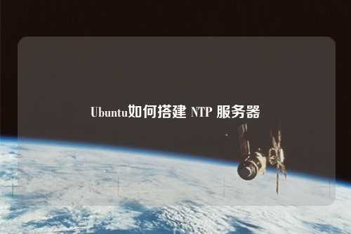 Ubuntu如何搭建 NTP 服務器