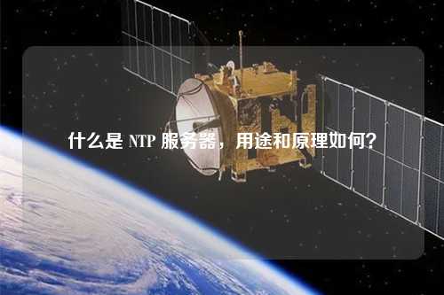 什么是 NTP 服務器，用途和原理如何？