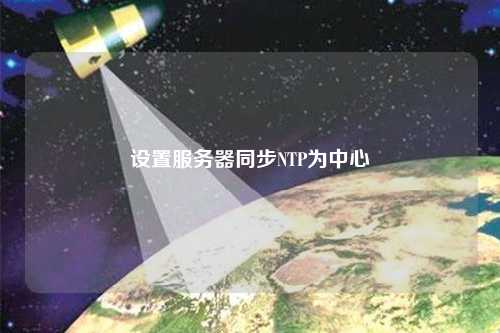 設(shè)置服務(wù)器同步NTP為中心