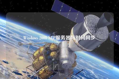 Windows 2008 NTP服務(wù)器與時(shí)間同步