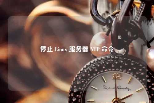 停止 Linux 服務(wù)器 NTP 命令