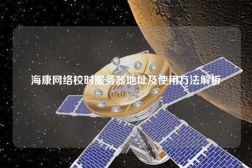 ?？稻W(wǎng)絡校時服務器地址及使用方法解析