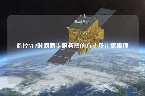 監(jiān)控NTP時間同步服務器的方法及注意事項