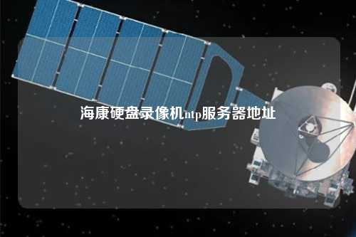?？涤脖P錄像機(jī)ntp服務(wù)器地址