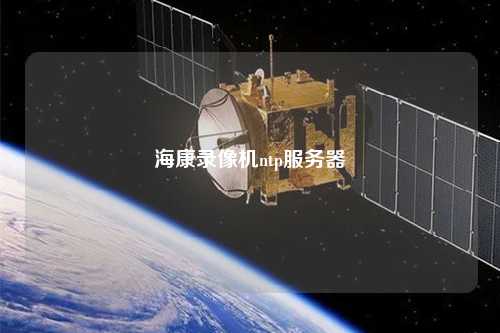 ?？典浵駲C(jī)ntp服務(wù)器