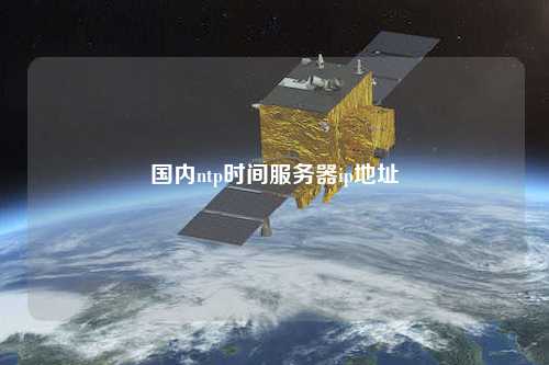 國內(nèi)ntp時間服務器ip地址