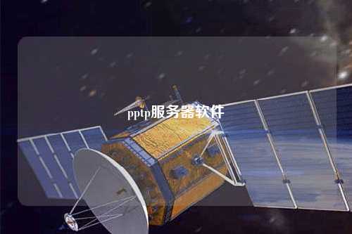 pptp服務(wù)器軟件