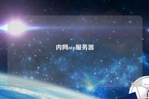 內(nèi)網(wǎng)ntp服務器