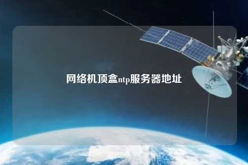 網(wǎng)絡(luò)機頂盒ntp服務(wù)器地址
