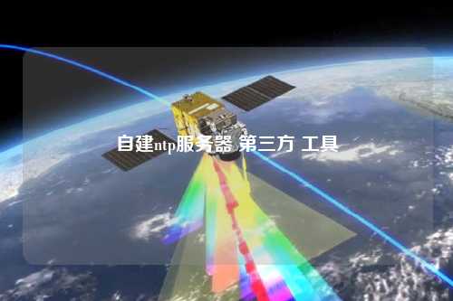 自建ntp服務(wù)器 第三方 工具