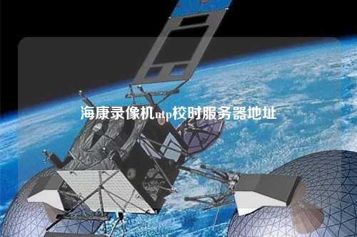 ?？典浵駲Cntp校時服務(wù)器地址