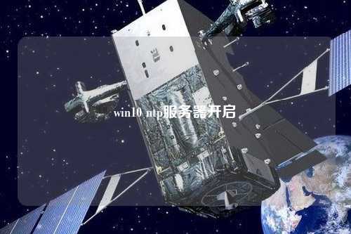 win10 ntp服務(wù)器開啟