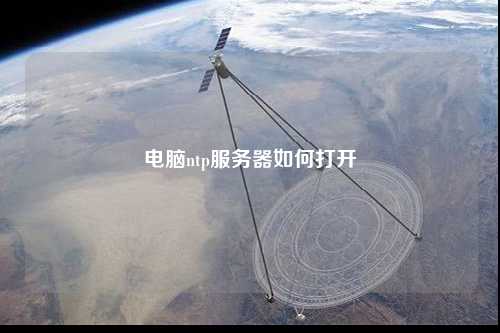 電腦ntp服務(wù)器如何打開