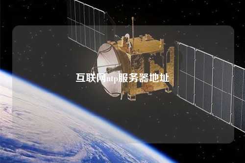 互聯(lián)網(wǎng)ntp服務器地址