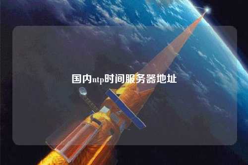 國內(nèi)ntp時間服務器地址